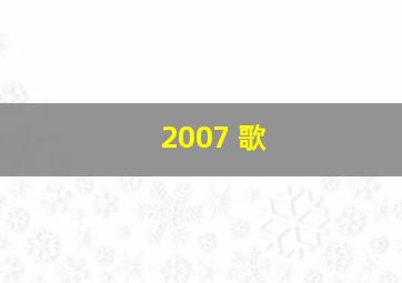 2007 歌